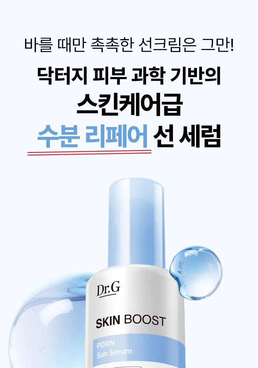 [구매인증이벤트/수분촉촉선] 닥터지 스킨부스트 PDRN 선세럼 50ml 기획 (+10ml) 상세페이지 9